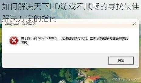 如何解决天下HD游戏不顺畅的寻找最佳解决方案的指南