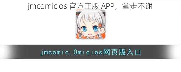 jmcomicios 官方正版 APP，拿走不谢