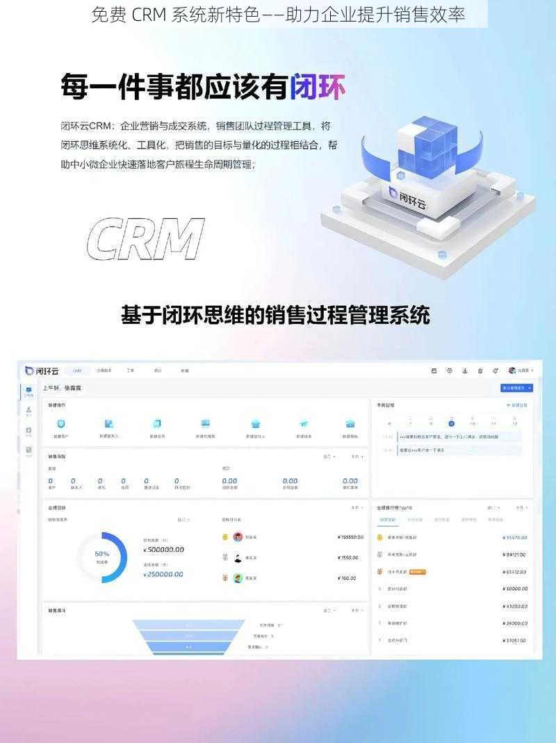 免费 CRM 系统新特色——助力企业提升销售效率