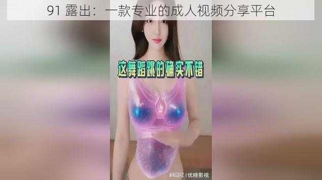 91 露出：一款专业的成人视频分享平台