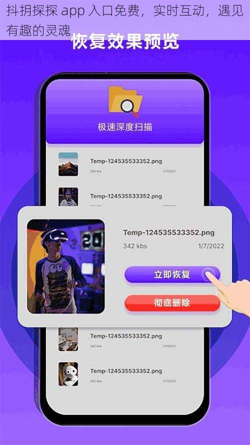 抖抈探探 app 入口免费，实时互动，遇见有趣的灵魂