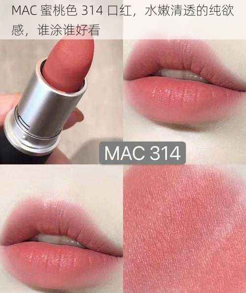 MAC 蜜桃色 314 口红，水嫩清透的纯欲感，谁涂谁好看