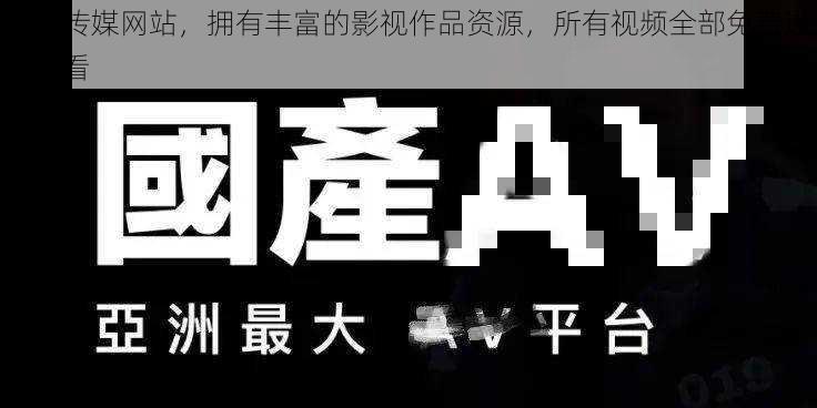 麻豆传媒网站，拥有丰富的影视作品资源，所有视频全部免费进入观看