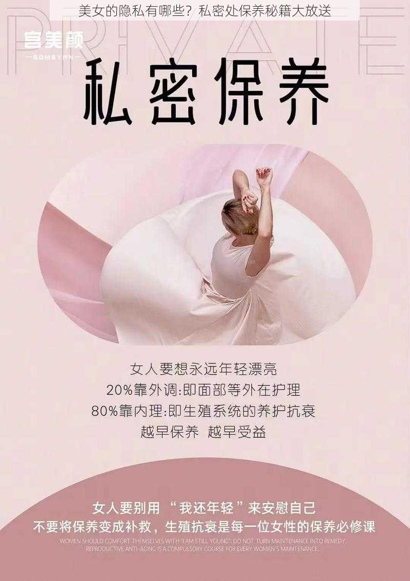 美女的隐私有哪些？私密处保养秘籍大放送