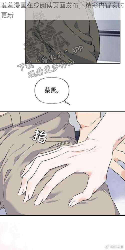 羞羞漫画在线阅读页面发布，精彩内容实时更新