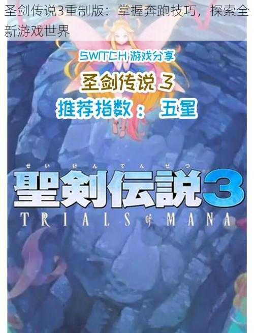 圣剑传说3重制版:掌握奔跑技巧,探索全新游戏世界