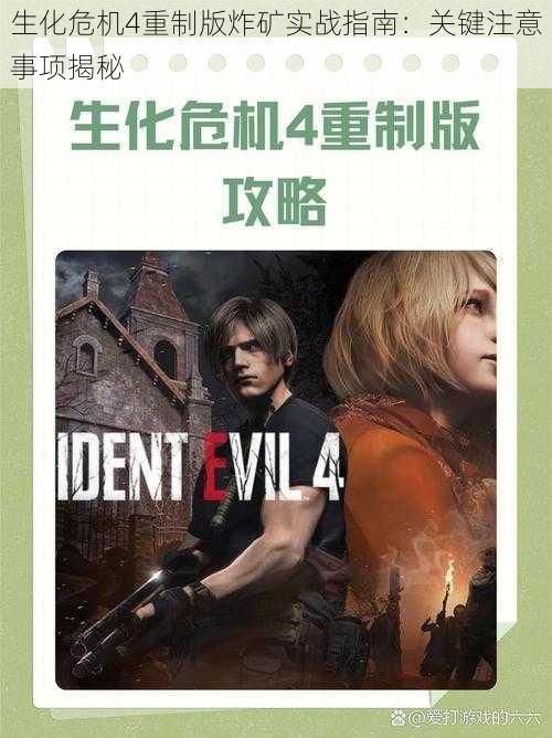 生化危机4重制版炸矿实战指南:关键注意事项揭秘