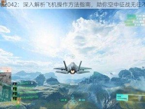 战地2042：深入解析飞机操作方法指南，助你空中征战无往不胜