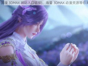 {vam 国漫 3DMAX 网站入口链接}，海量 3DMAX 动漫资源等你来发现