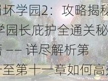 崩坏学园2：攻略揭秘 学园长庇护全通关秘籍 —— 详尽解析第一至第十一章如何高效通过的策略与技巧指导