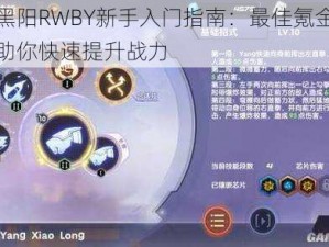 瑰雪黑阳RWBY新手入门指南：最佳氪金充值技巧助你快速提升战力