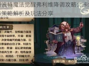 哈利波特魔法觉醒弗利维降调攻略：卡组选择与策略解析及玩法分享