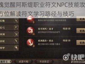 猎魂觉醒阿斯缇职业符文NPC技能攻略：全方位解读符文学习路径与技巧