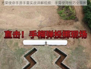 光荣使命手游手雷实战详解视频：手雷使用技巧全面教学