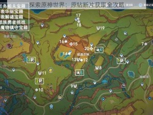 探索原神世界：原钻断片获取全攻略