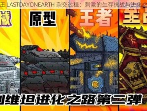 兽王 LASTDAYONEARTH 杂交过程：刺激的生存挑战与进化之旅