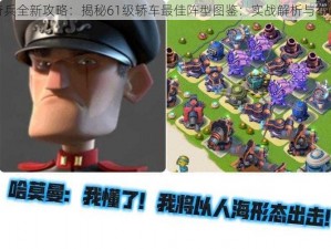 海岛奇兵全新攻略：揭秘61级轿车最佳阵型图鉴：实战解析与布局指南