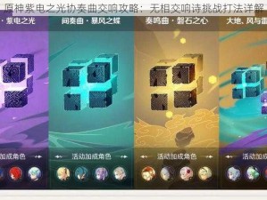 原神紫电之光协奏曲交响攻略：无相交响诗挑战打法详解