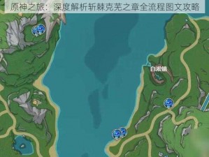 原神之旅：深度解析斩棘克芜之章全流程图文攻略