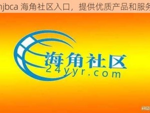 hjbca 海角社区入口，提供优质产品和服务