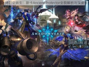 影之诗时空转生：新卡Ancient Protector全貌解析与深度详览