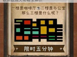 密室逃脱100关第22关图文攻略详解：解锁谜题通关秘籍全解析