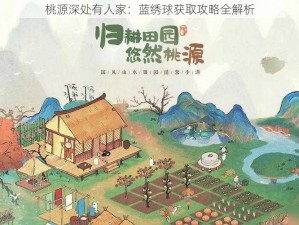 桃源深处有人家：蓝绣球获取攻略全解析