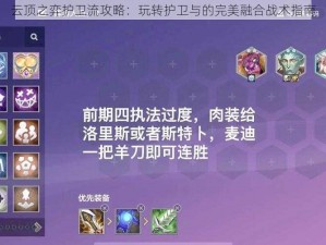 云顶之弈护卫流攻略：玩转护卫与的完美融合战术指南