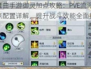 镇魔曲手游御灵加点攻略：PVE流派技能点配置详解，提升战斗效能全面指南