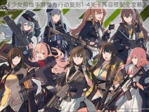 《少女前线手游魔方行动复刻1-4关卡阵容搭配全攻略》