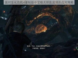 面对生化危机4重制版中宝箱无钥匙困境的应对策略