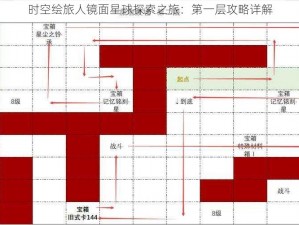 时空绘旅人镜面星球探索之旅：第一层攻略详解