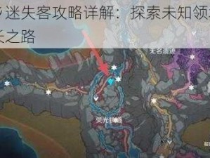 原神他乡迷失客攻略详解：探索未知领域，助力角色成长之路