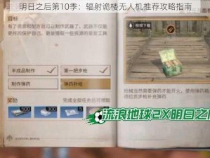 明日之后第10季：辐射诡楼无人机推荐攻略指南