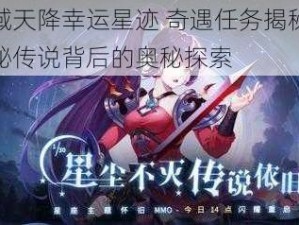 幻想神域天降幸运星迹 奇遇任务揭秘之旅开启：神秘传说背后的奥秘探索