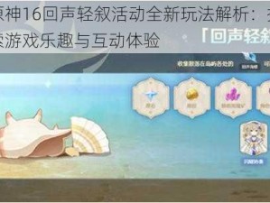 原神16回声轻叙活动全新玩法解析：探索游戏乐趣与互动体验