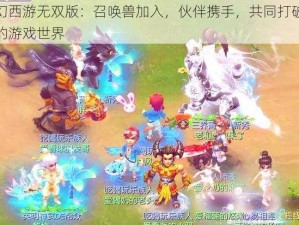 梦幻西游无双版：召唤兽加入，伙伴携手，共同打破孤单的游戏世界