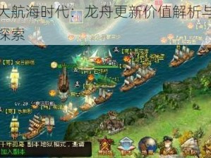 梦回大航海时代：龙舟更新价值解析与选择策略探索