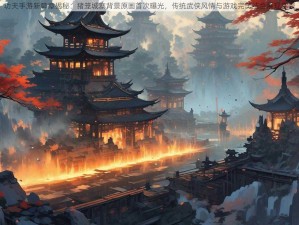 功夫手游新篇章揭秘：猪笼城寨背景原画首次曝光，传统武侠风情与游戏完美结合展现实景