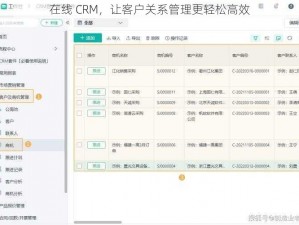 在线 CRM，让客户关系管理更轻松高效