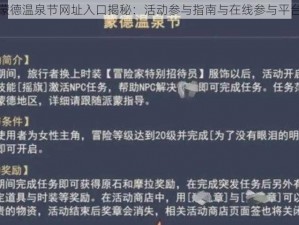 原神蒙德温泉节网址入口揭秘：活动参与指南与在线参与平台探索