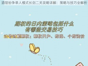 酒馆纷争单人模式长剑二关攻略详解：策略与技巧全解析