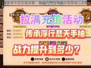 完美红颜手游平民充值攻略：精明花费指南帮你省钱省心攻略大放送