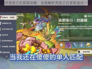 神无月竞技之石获取攻略：全面解析竞技之石获取途径一览表