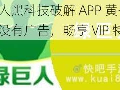 绿巨人黑科技破解 APP 黄——看视频没有广告，畅享 VIP 特权