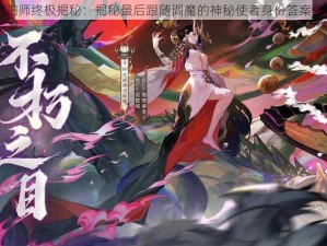 阴阳师终极揭秘：揭秘最后跟随阎魔的神秘使者身份答案分享