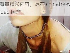 海量精彩内容，尽在 chinafreevideo 国产