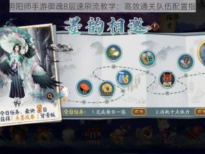 《阴阳师手游御魂8层速刷流教学：高效通关队伍配置指南》