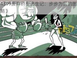 《4399废弃别墅逃生记：步步为营的图文攻略》