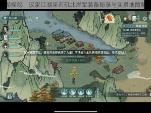 江湖探秘：汉家江湖采石矶北岸军装备秘录与实景地图解析